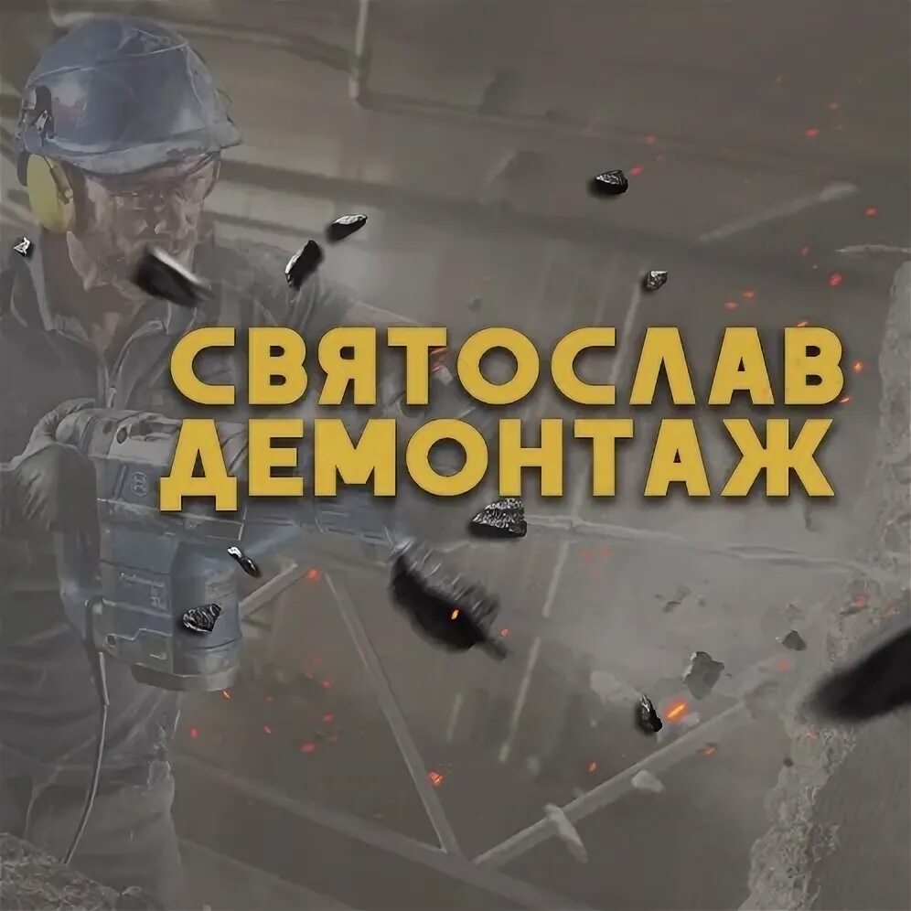 Требуется демонтаж. Требуется демонтаж