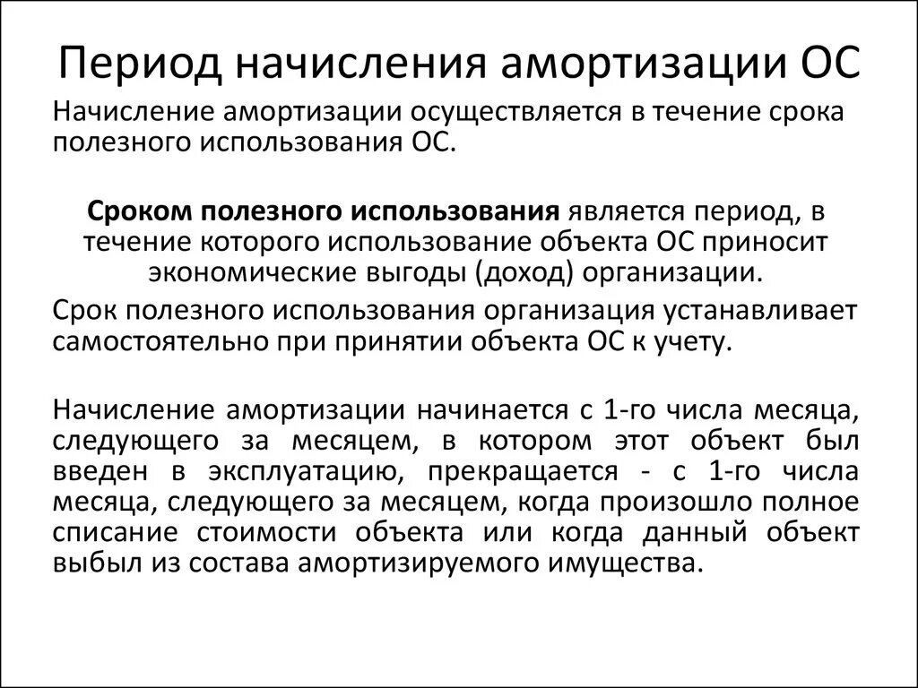 Срок начисления амортизации. Амортизационный период. Срок начисления амортизации основных средств. Амортизация основных средств начисляется в течение. Срок использования автомобиля для начисления амортизации