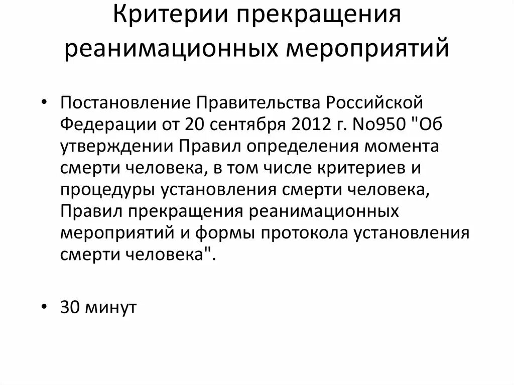 Реанимационные мероприятия можно прекратить через. Критерии прекращения реанимационных мероприятий. Критерии эффективности реанимационных мероприятий. Показания к прекращению реанимационных мероприятий. Критерии эффективности и прекращения реанимационных мероприятий.