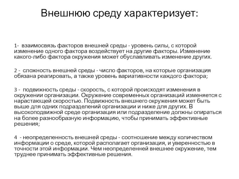 Взаимосвязь факторов. Факторы внешней среды. Взаимосвязанность факторов внешней среды примеры. Внутренние и внешние коммуникации. Внешняя среда характеризуется факторами