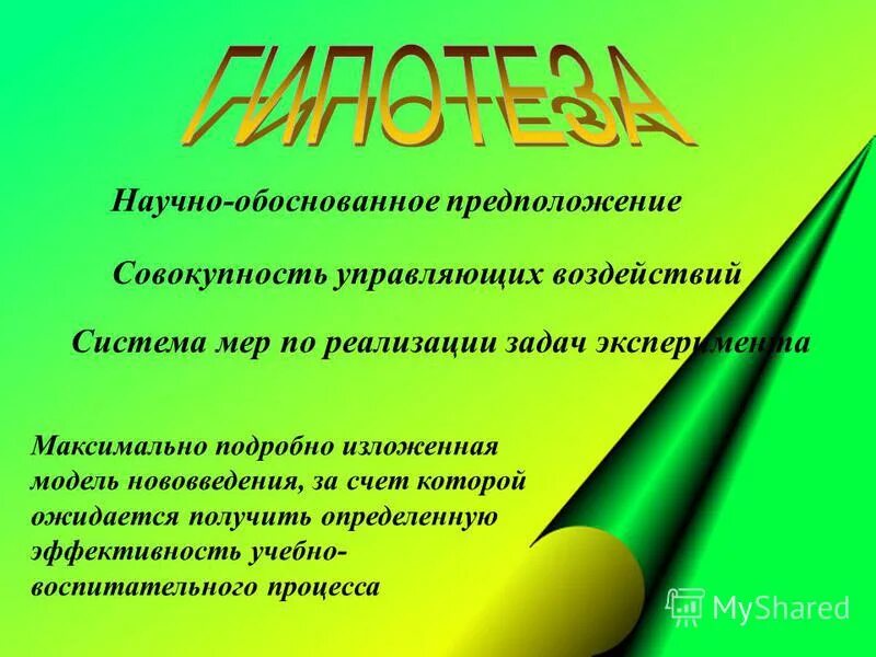 совокупность предположений