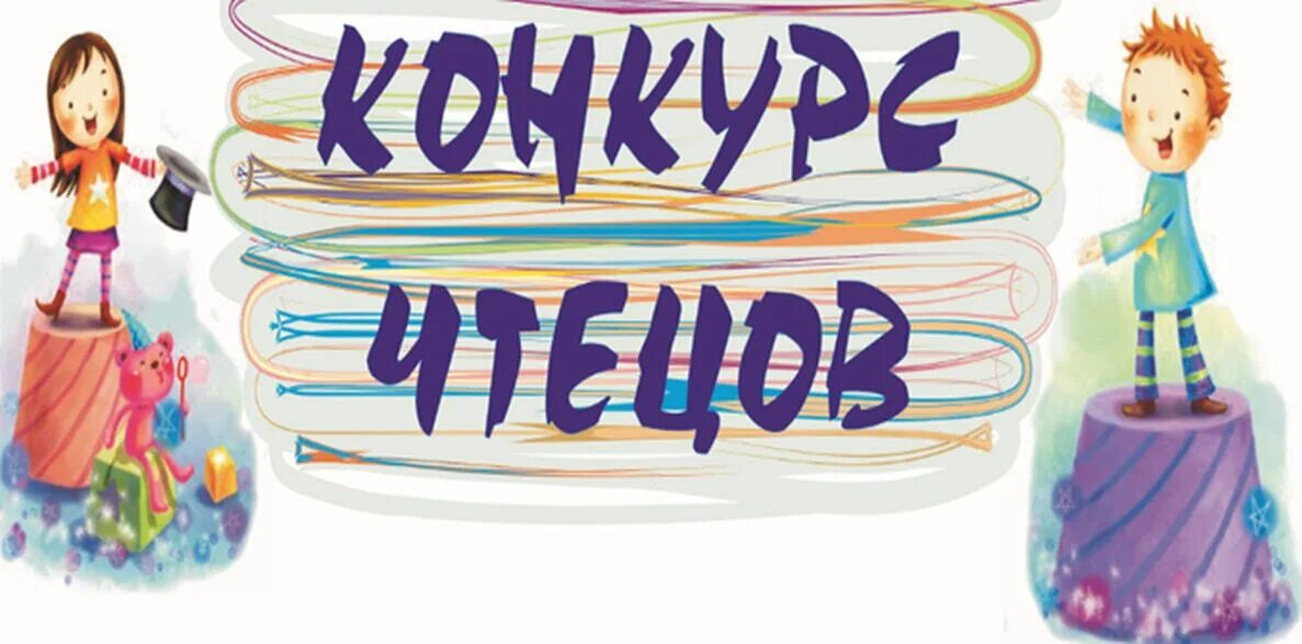 Картинка конкурс для детей. Конкурс чтецов. Конкурс чтецов в детском саду. Конкурс чтецов рисунок. Конкурс чтецов дети.