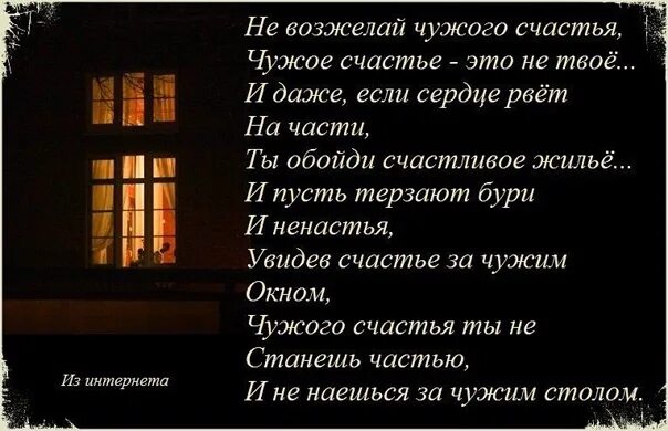 Неверный не твое счастье читать. На чужом несчастье счастья не построишь. Нельзя построить свое счастье на чужом несчастье. На чужом несчастье счастья не построишь стих. Ворованное счастье стихи.