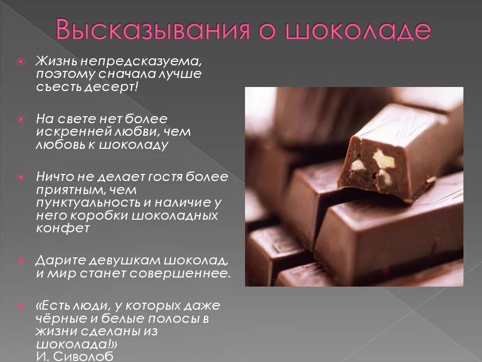 Цитаты про сладости. Высказывания про шоколад. цитаты про сладкое. высказывания про сладости.
