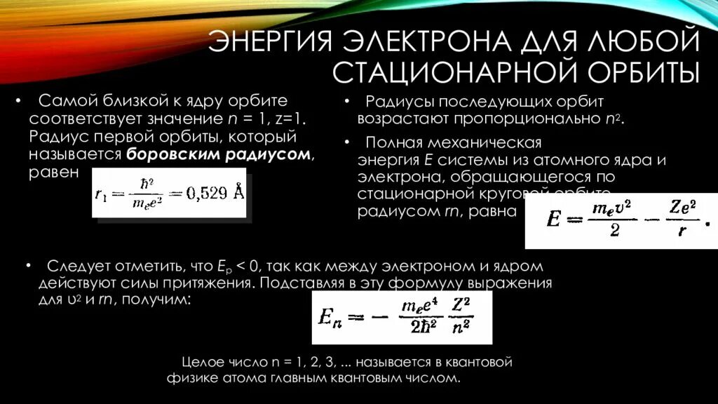 Значение энергии электрона в атоме водорода. Полная энергия электрона. Энергия электрона формула. Энергия электрона на стационарной орбите. Кинетическая энергия электрона в атоме водорода формула.