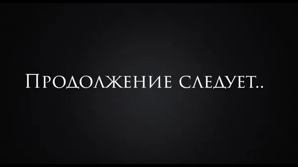 Продолжение следует надпись. Продолжение следует надпись. Продолжение следует на черном фоне. Продолжение следует надпись. Продолжение следует.
