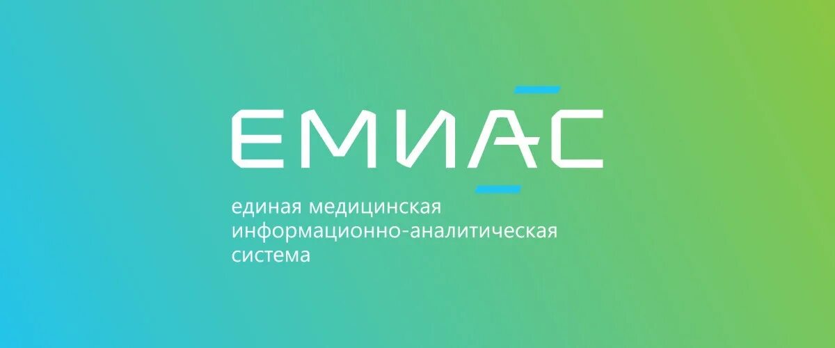 Система ЕМИАС. ЕМИАС лого. ЕМИАС фото. Единая медицинская информационно-аналитическая система. Https emias info емиас