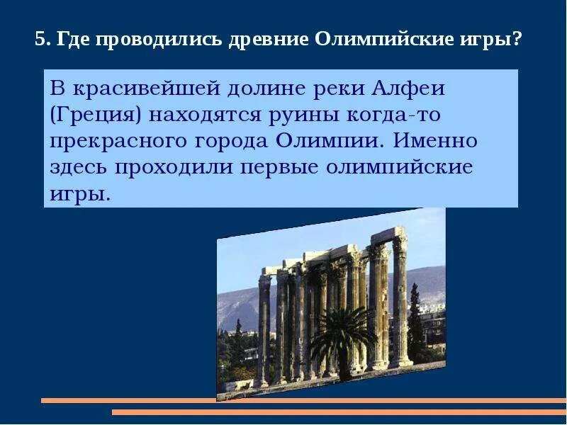 В каком городе проводят. Где проводились Олимпийские игры. Где проходили первые Олимпийские игры. Где проводились первые Олимпийские игры в древности. Где проходили древние Олимпийские игры.