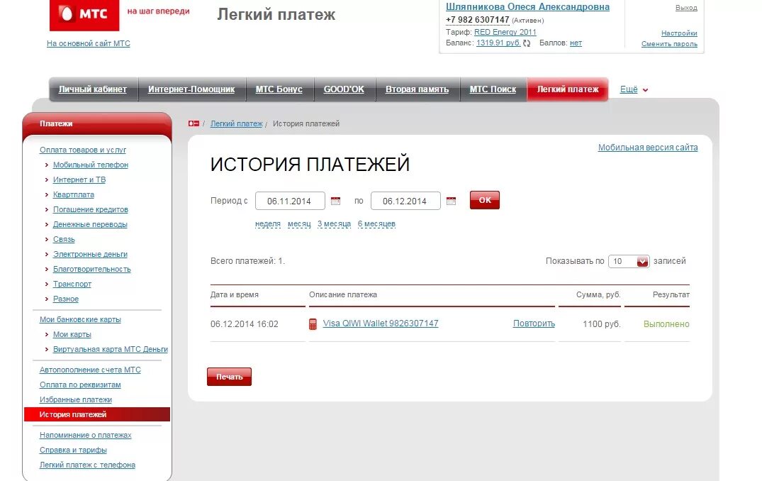 МТС банк история платежей. МТС личный кабинет оплата товаров и услуг. МТС кошелек. Как в МТС узнать историю платежей.