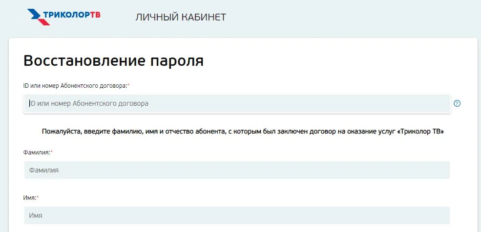 Триколор интернет личный кабинет. Восстановить пароль Триколор ТВ. Триколор личный кабинет. Триколор восстановить пароль личный кабинет. Пароль для Триколор ТВ.