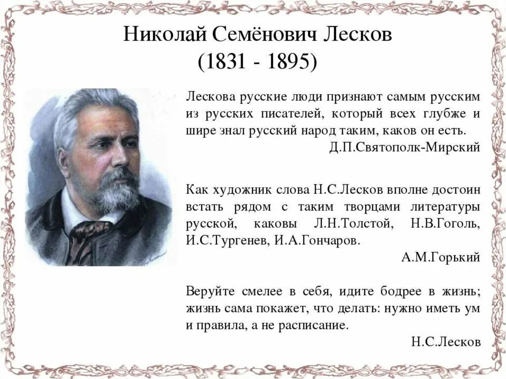 Лесков 10 класс презентация жизнь и творчество. Н.С.Лесков (1831-1895). Лесков 1860 год. Лесков краткая биография 6 класс литература.