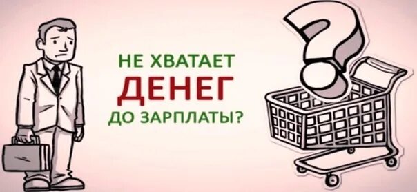 На покупку денег не хватило. Не хватает денег. Денежные займы реклама. Реклама микрофинансовых организаций. Люди деньги реклама.