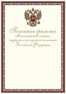 Почетная грамота благодарственное письмо