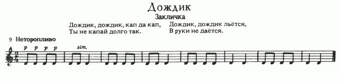 Кап кап минус. Попевки на фортепиано для детей. Попевка для детей 1 класса. Народные попевки для детей. Распевки для детей 5 лет.