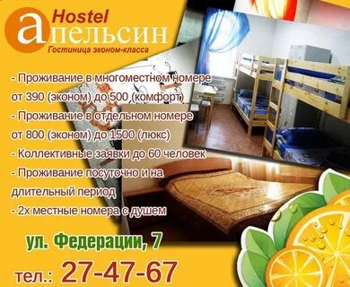 Хостел апельсин