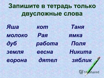Двусложные слова 2 класс которые нельзя
