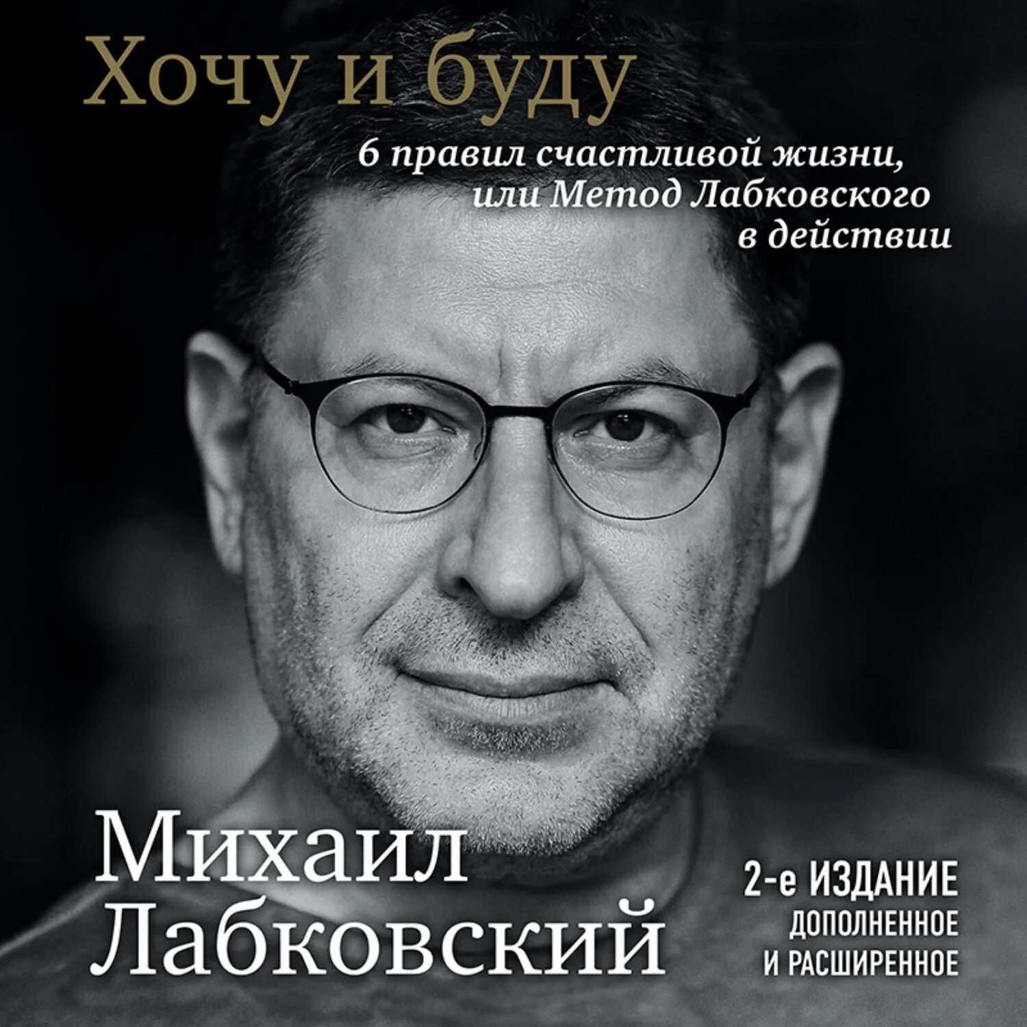 Лабковский психолог книги. Книга Михаила Лабковского. Лабковский хочу и буду аудиокнига слушать