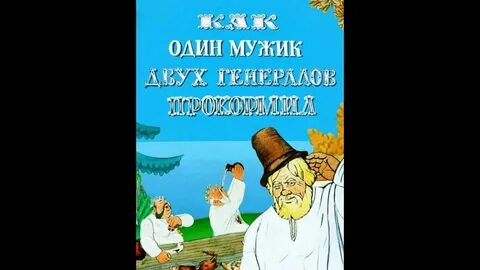 Слушать повесть как мужик двух генералов прокормил