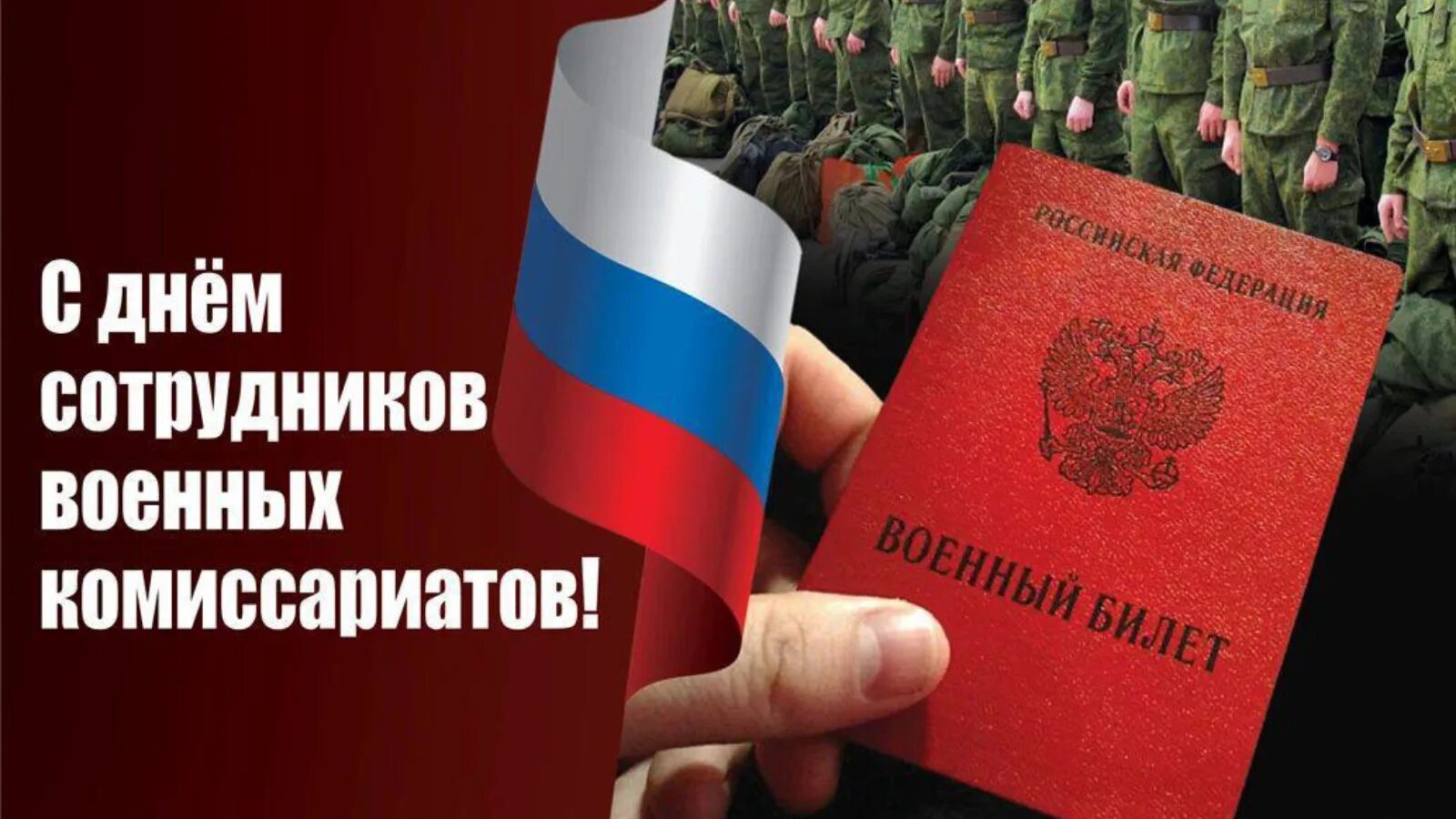 День сотрудников военных комиссариатов. День сотрудников военных комиссариатов (военкоматов). 8 Апреля день сотрудников военных комиссариатов. С днем сотрудников военных комиссариатов открытки.