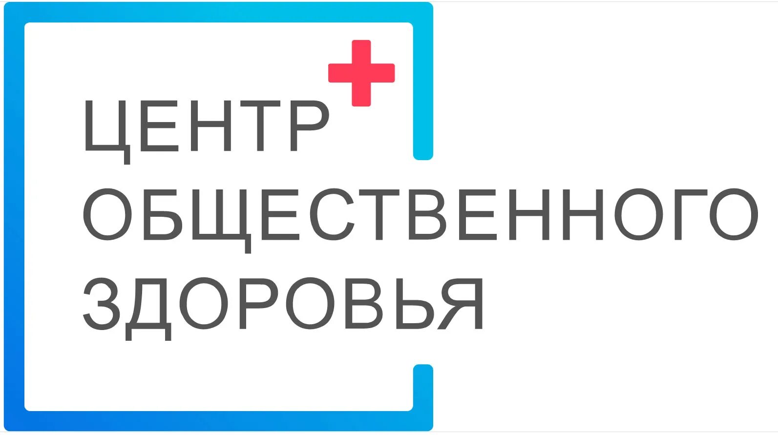 Центр общественного здоровья логотип. Центр общественного здоровья и медицинской профилактики логотип. Адрес центра медицинской профилактики и общественного здоровья. Центр общественного здоровья и медицинской профилактики Улан-Удэ.