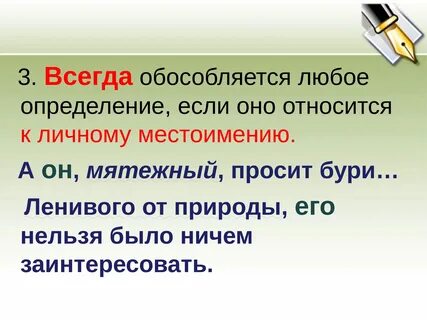 Обособляются ли личные местоимения