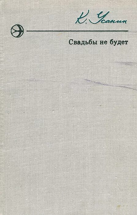 Свадьбы не будет книга. Свадьбы не будет книга. Свадьбы не будет книга. Каникулы в раваншире или свадьбы не будет. Свадьбы не будет книга.