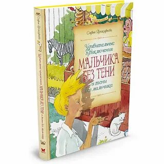 Удивительные приключения мальчика без тени