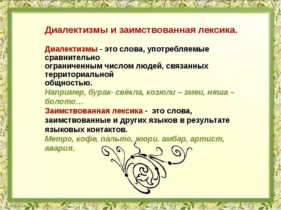 Диалектизм это лексическое средство. Заимствованные слова и диалектизмы. , Диалектизмы, заимствованные. Заимствованная лексика. Заимствованные слова из диалектов.