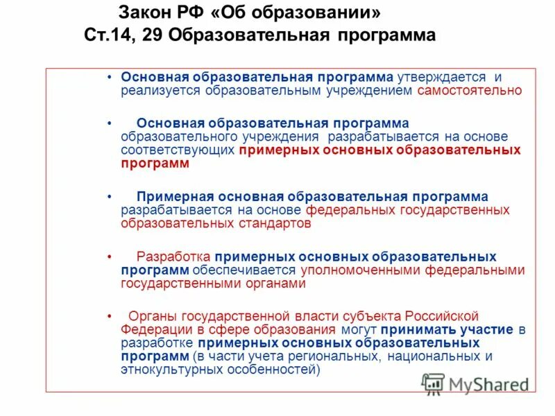 Основная образовательная программа утверждается. Основная образовательная программа утверждается