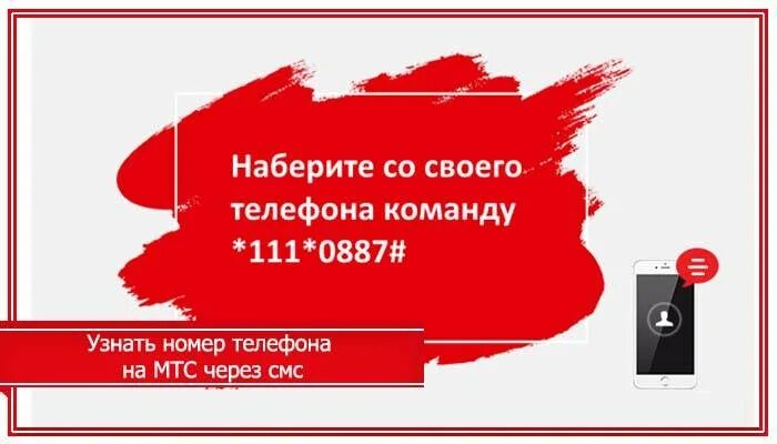 Как надо узнать мтс. Как узнать свой номер мтс. как узнать свой номер мтм. как узнать свой номер мис. как узнать номер телефона мтс.