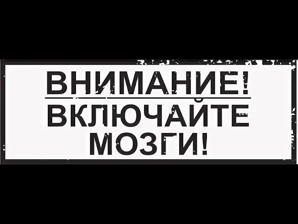 Включай мозги блоггер. Включайте мозги. включай мозги ведущий. автор канала включай мозги.