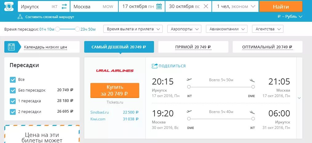 Купить билет в энгельсе. Авиабилеты Москва. Авиабилеты Ош Иркутск прямой. Иркутский Ош авиабилет. Иркутск-Москва авиабилеты.