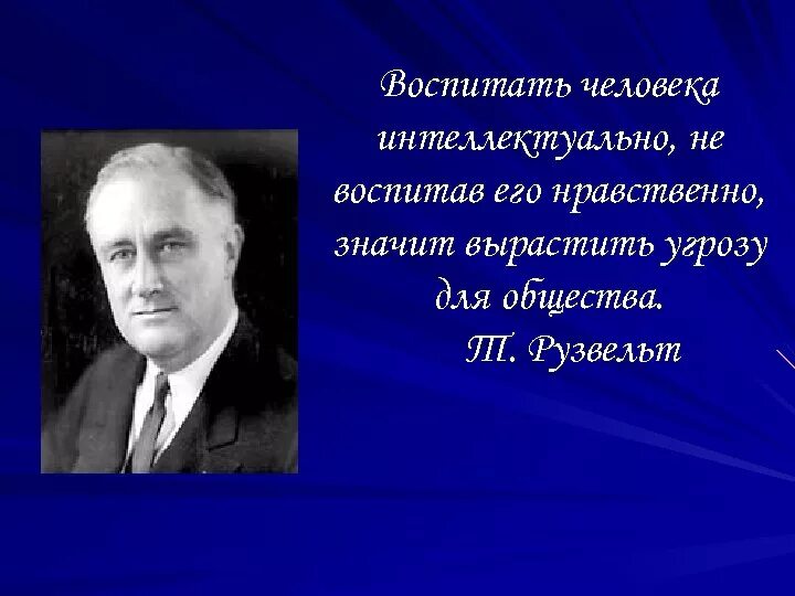 Воспитание человека. Высказывания т. Рузвельта. Воспитать человека. Воспитать человека интеллектуально. Очень воспитанный человек