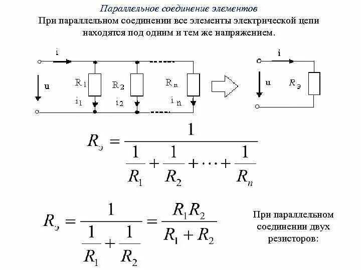 Соединение некоторого элемента. Параллельное соединение элементов. Параллельное соединение резисторов в цепи постоянного тока. Параллельное соединение 2 резисторов. Параллельное соединение приемников.