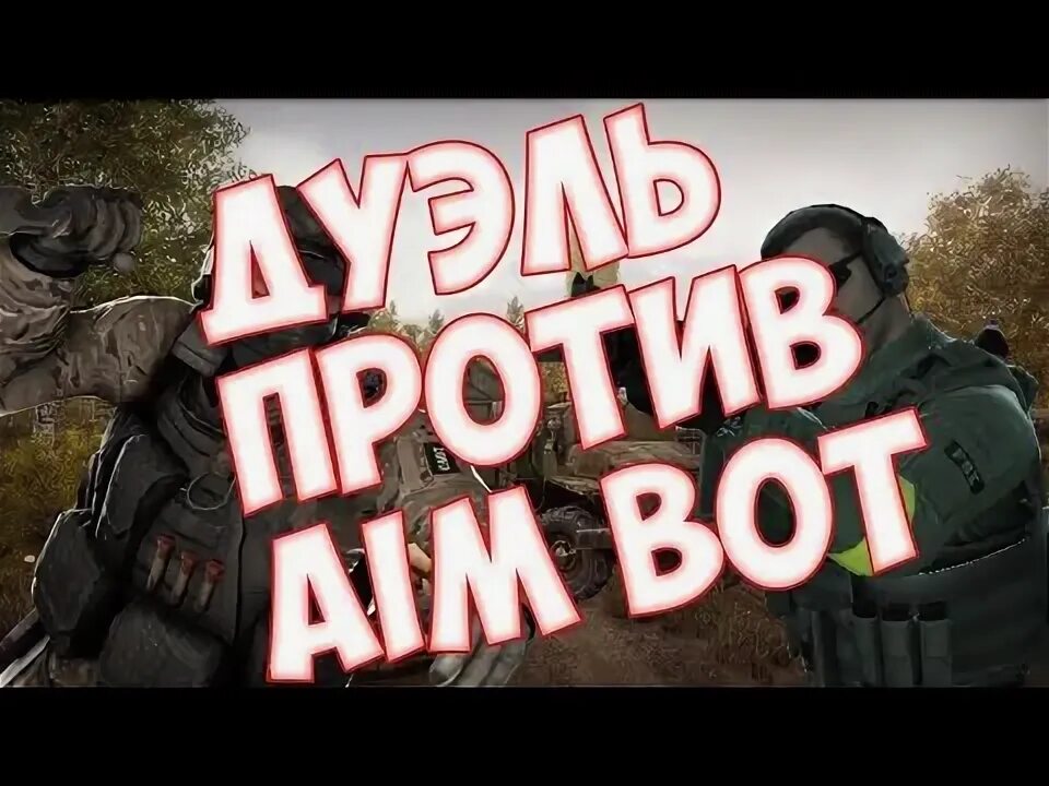 Дуэль бот