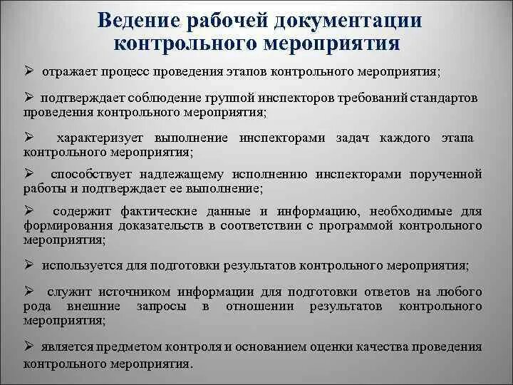 Организация проведения контрольного мероприятия.. Порядок проведения контрольных мероприятий. Задачи контрольного мероприятия. Этапы контрольного мероприятия.