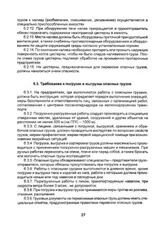 Требования при погрузке разгрузке