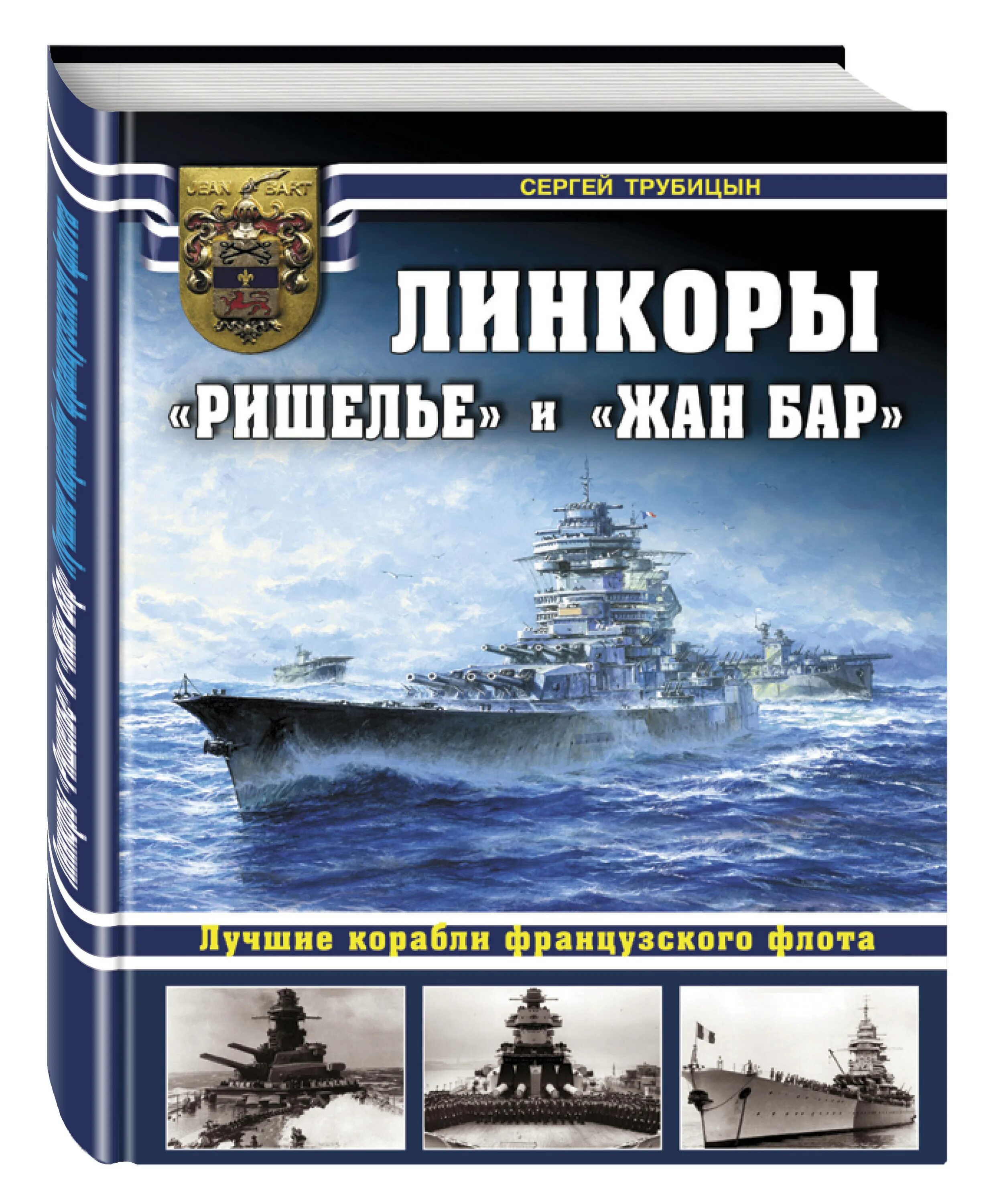 Книга линкоры. Линейный корабль Ришелье. Сахаров книга корабли.