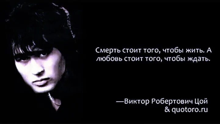 Проснись это любовь цой. Любовь стоит того чтобы ждать. Любовь стоит того чтобы жить. Смерть стоит того чтобы жить а любовь стоит того чтобы ждать. Смерть стоит того чтобы.