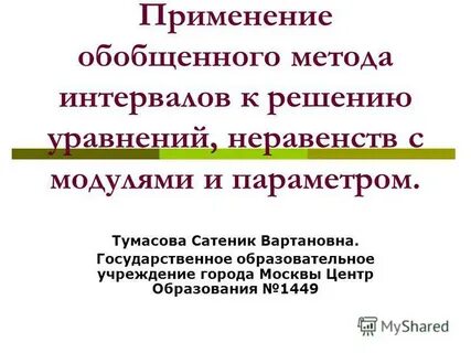 Обобщенный метод интервалов
