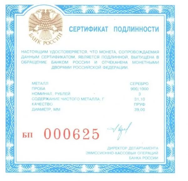 Сертификат подлинности монеты. Сертификат подлинности монеты банка России. Сертификат на серебряную монету. Сертификаты к монетам банка России.