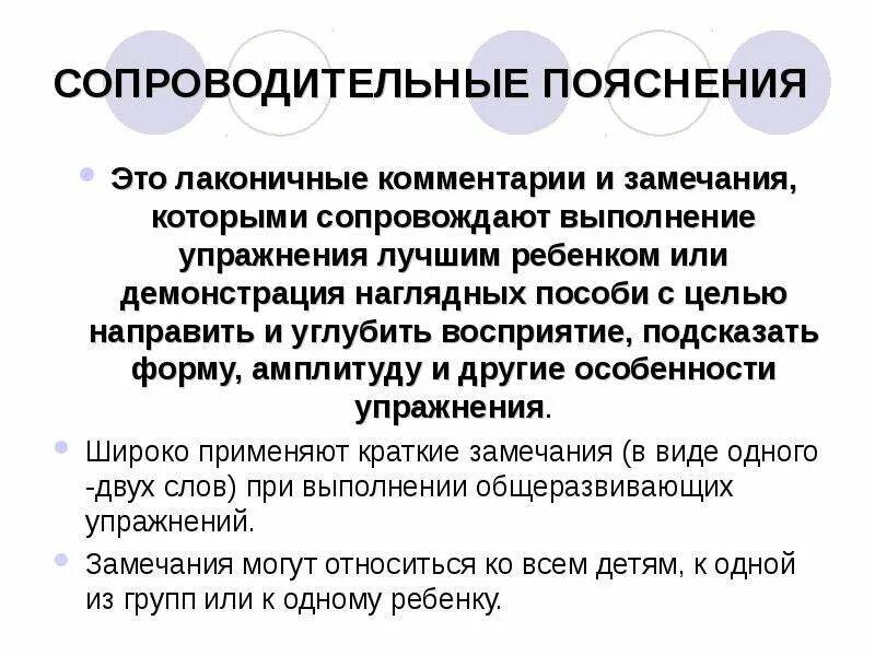 Сопровождать пояснениями