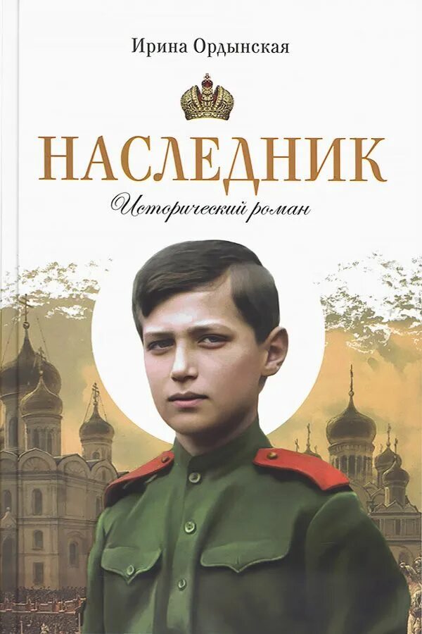 Читать книгу наследник рода. Наследники книга. ирина ордынская. преемник книга. ирина ордынская наследник.