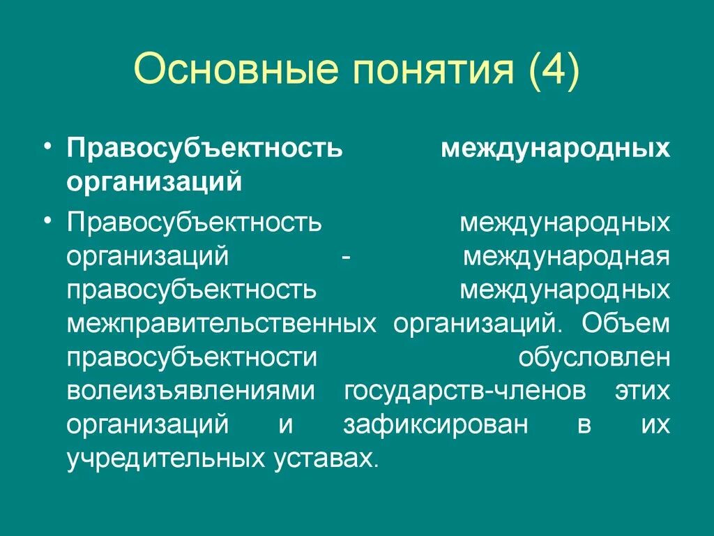 Международная правосубъектность международных организаций. Объем международной правосубъектности. Понятие правосубъектности. Понятие и признаки международных организаций. Субъекты межправительственных организаций