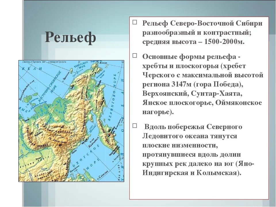 Высшая точка северо восточной сибири. Рельеф Северо Восточной Сибири. Географическое положение Восточной Сибири 8 класс география. Геологическое строение Северо Восточной Сибири. Тип рельефа Северо Восточной Сибири.