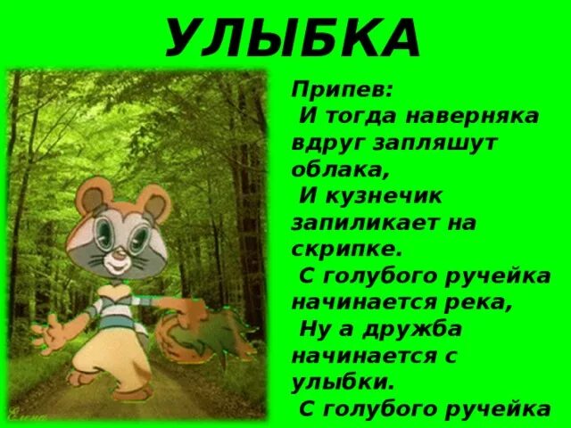 И тогда наверняка вдруг запляшут. Вдруг запляшут облака. И тогда наверняка вдруг запляшут облака текст. С голубого ручейка. Песни улыбка мамы слушать