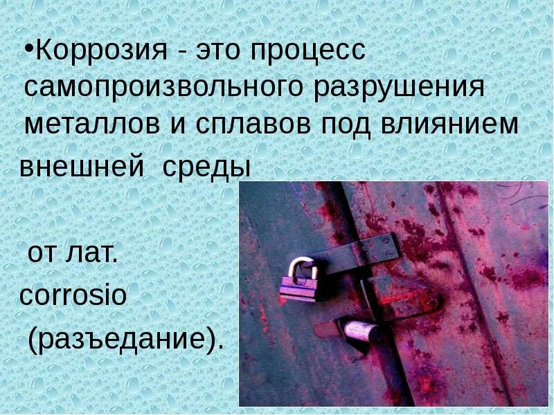 Коррозия это разрушение защитить. Презентация на тему коррозия металлов. Самопроизвольное разрушение металлов и сплавов. Коррозия металлов и сплавов. Коррозия металлических сплавов.