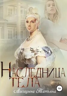 Первая в истории наследница