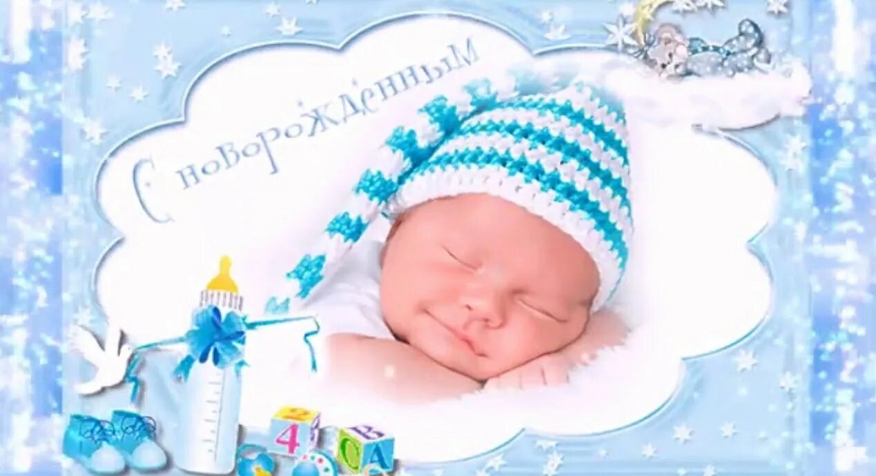 У меня родился новый. Открытка с новорожденным. Открытки с новорожденным мальчиком. С новорожденным сыночком. С новорожденным открытки с поздравлениями.