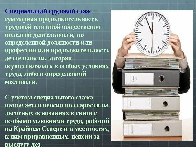 Специальный стаж работы. Понятие специального стажа. Трудовой стаж презентация. Специальный трудовой стаж понятие. Специальный пенсионный стаж